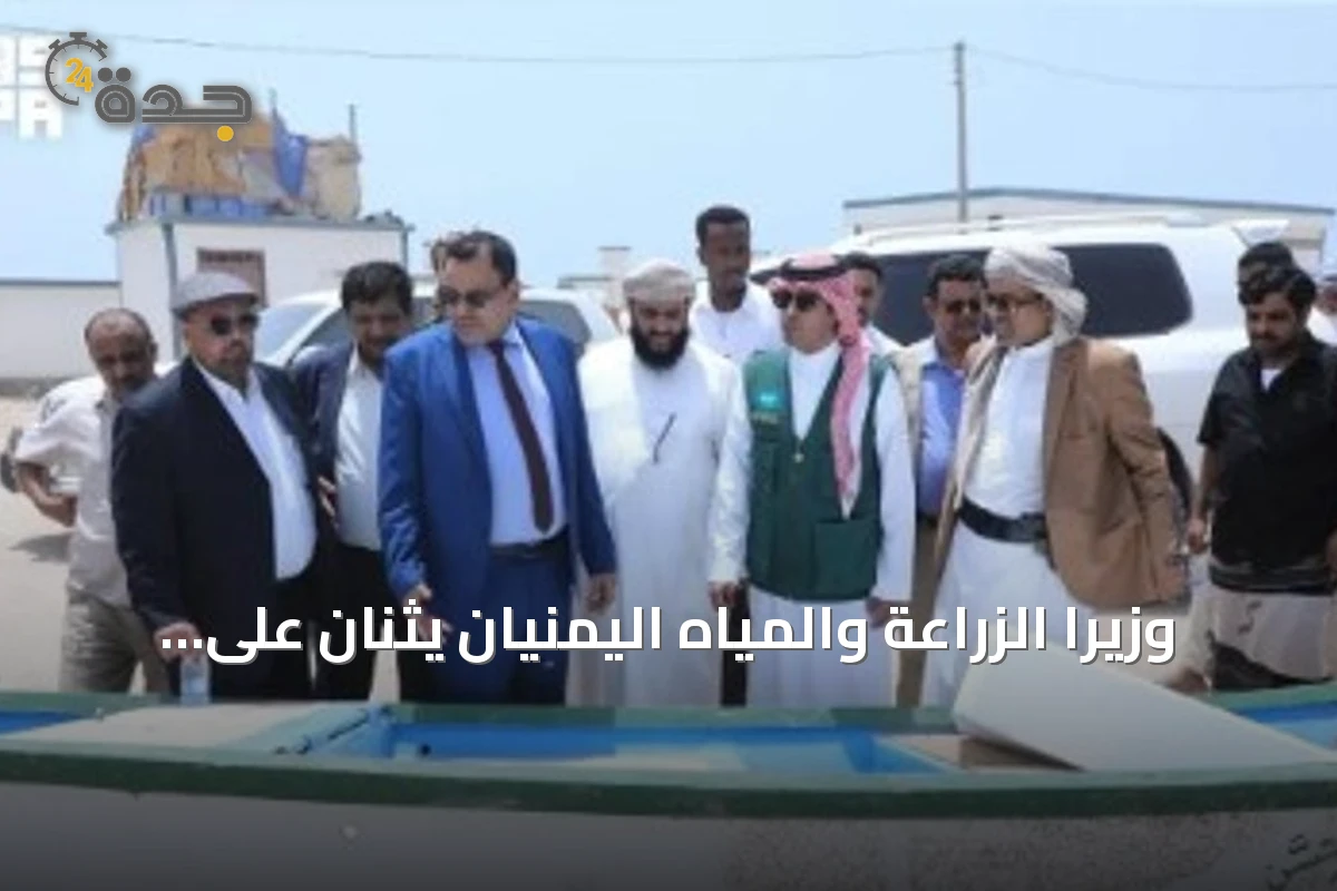وزيرا الزراعة والمياه اليمنيان يثنان على دعم مركز الملك سلمان للقطاع السمكي بالمهرة