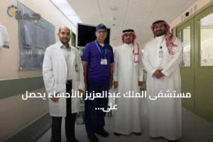 مستشفى الملك عبدالعزيز بالأحساء يحصل على اعتماد أمريكي مرموق كأول مستشفى بالشرق الأوسط 2 article 158943