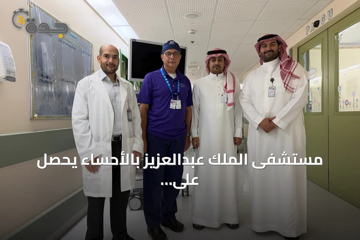 مستشفى الملك عبدالعزيز بالأحساء يحصل على اعتماد أمريكي مرموق كأول مستشفى بالشرق الأوسط