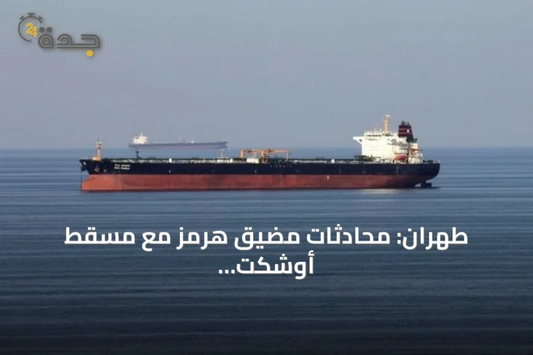 طهران: محادثات مضيق هرمز مع مسقط أوشكت على الانتهاء