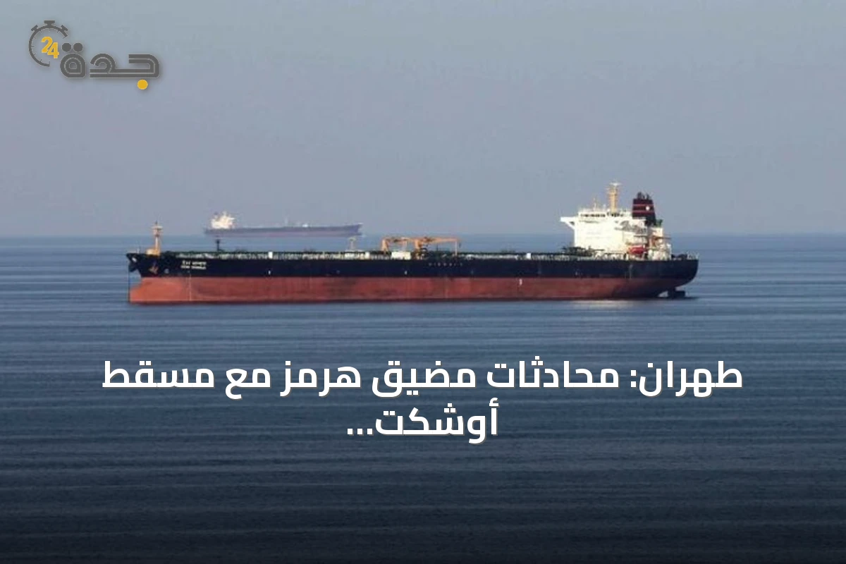 طهران: محادثات مضيق هرمز مع مسقط أوشكت على الانتهاء