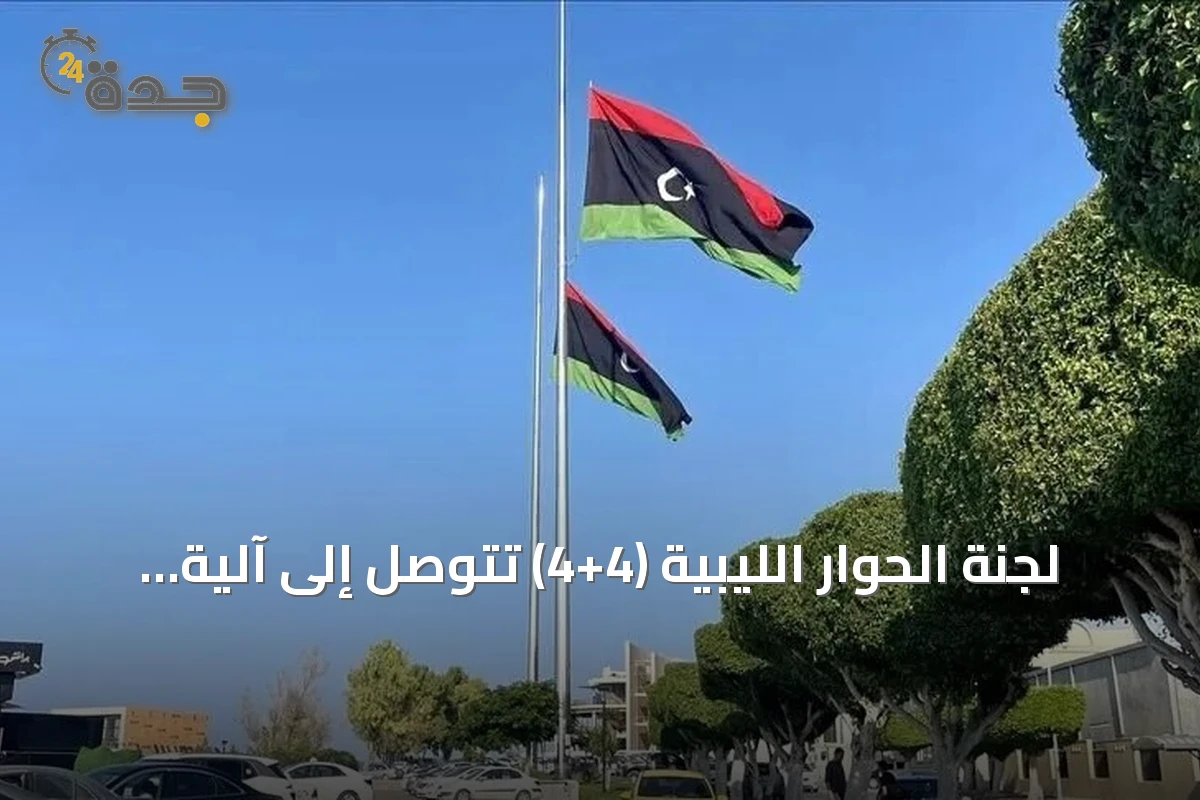 لجنة الحوار الليبية (4+4) تتوصل إلى آلية لتعيين رئيس مفوضية الانتخابات