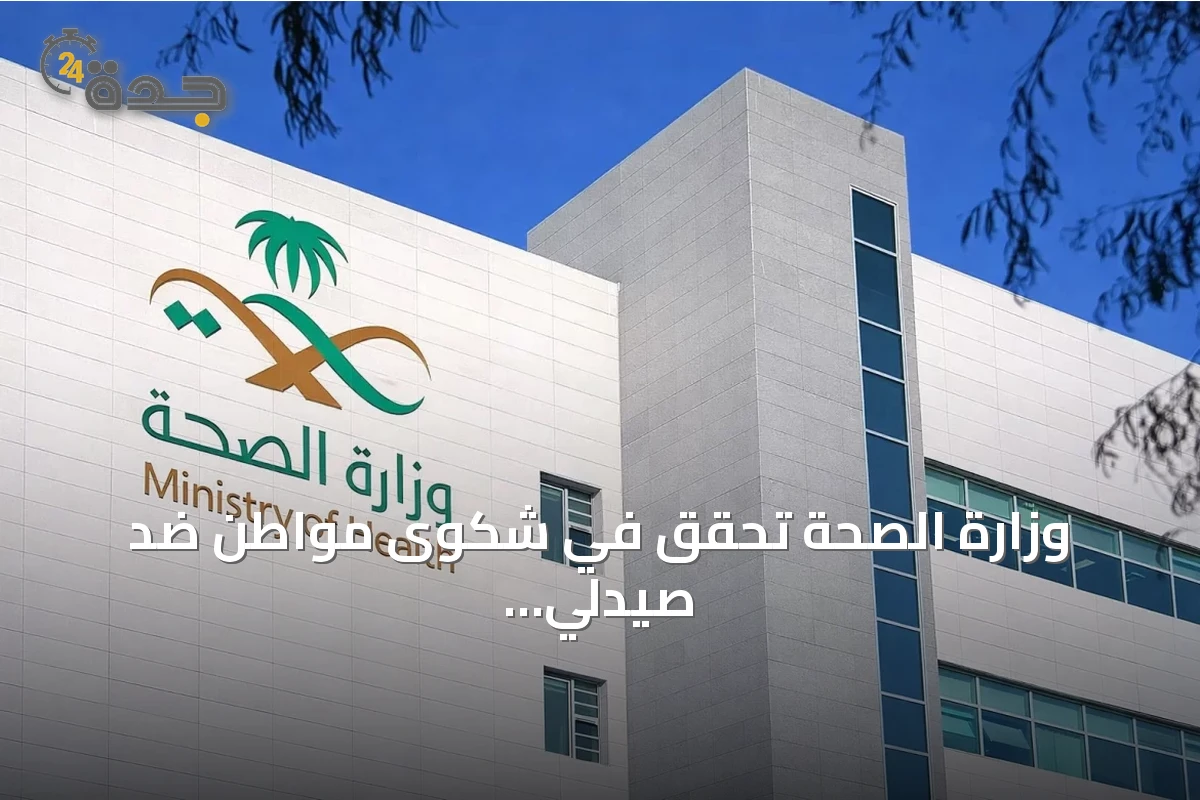 وزارة الصحة تحقق في شكوى مواطن ضد صيدلي بالطائف