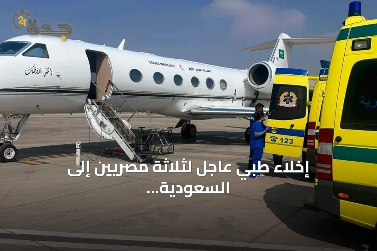 إخلاء طبي عاجل لثلاثة مصريين إلى السعودية عبر طائرة وزارة الدفاع