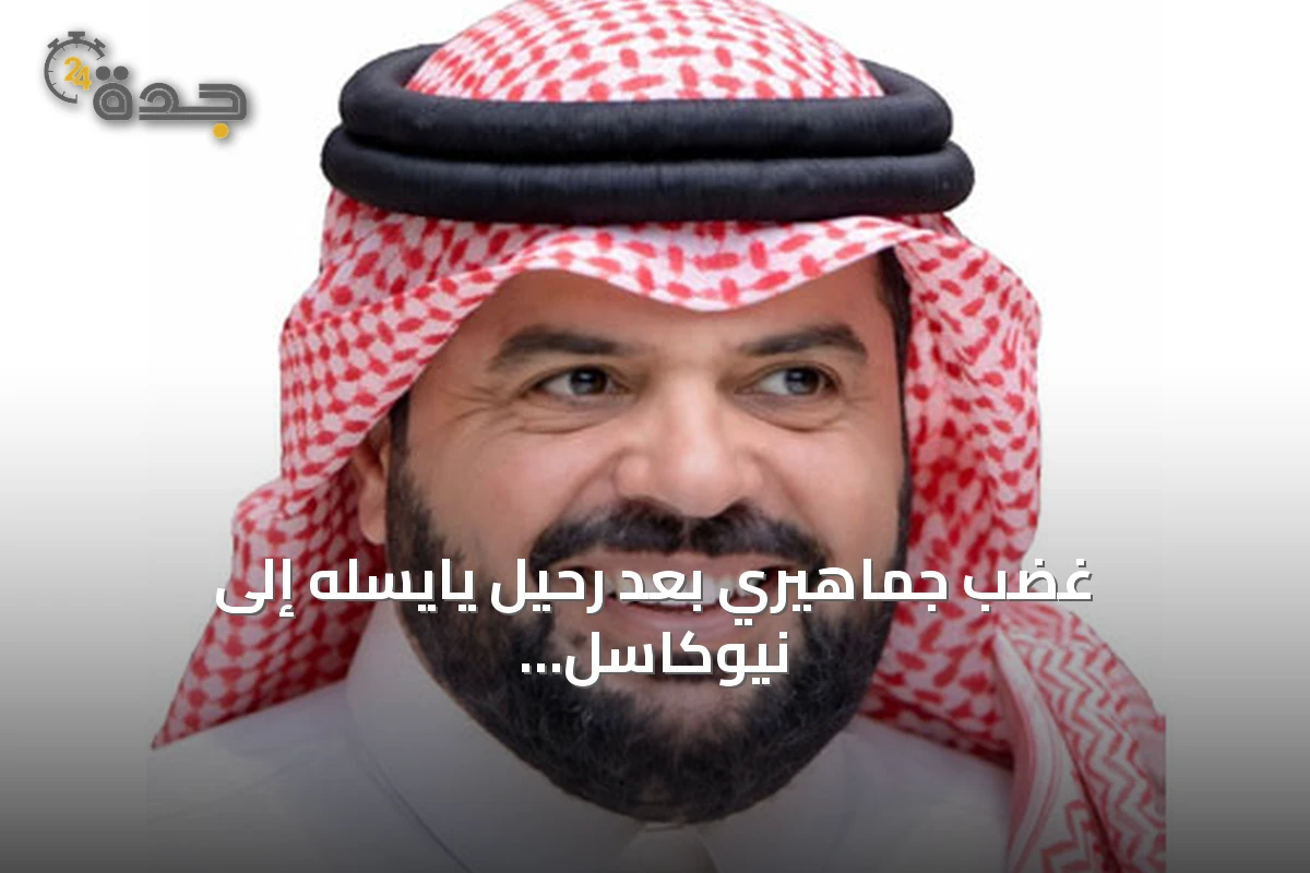 غضب جماهيري بعد رحيل يايسله إلى نيوكاسل دون إنهاء عقده مع الأهلي