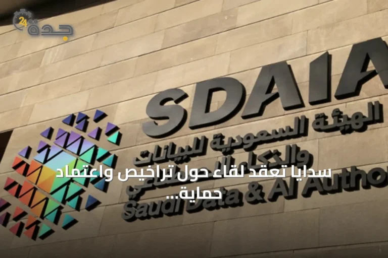 سدايا تعقد لقاءً حول تراخيص واعتماد حماية البيانات الشخصية وتدعو لإبداء المرئيات