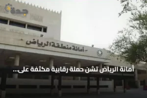أمانة الرياض تشن حملة رقابية مكثفة على عربات الطعام في الشمال 3 article 159055