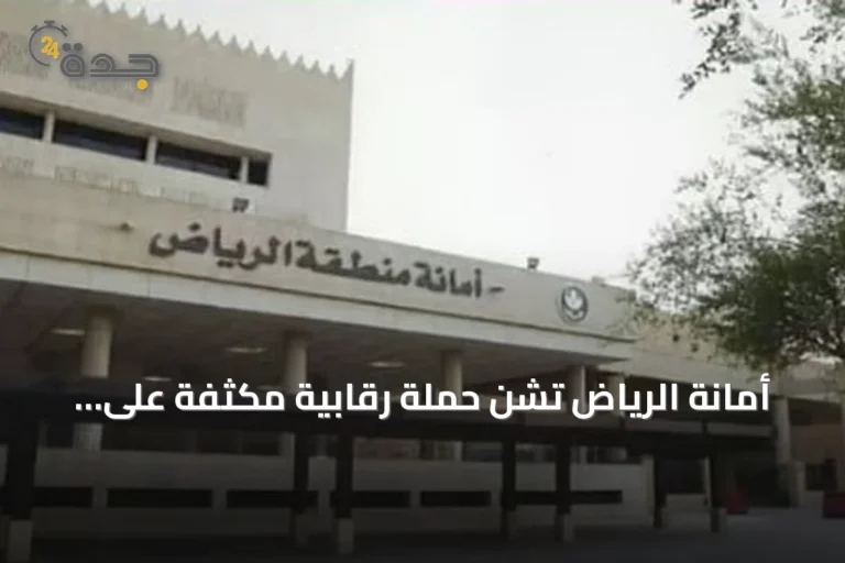 أمانة الرياض تشن حملة رقابية مكثفة على عربات الطعام في الشمال