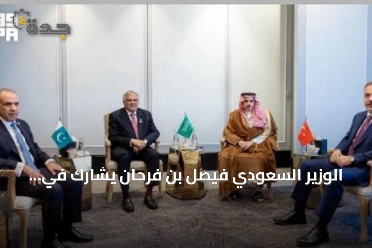 الوزير السعودي فيصل بن فرحان يشارك في لقاء الأطراف الإقليمية بعمّان