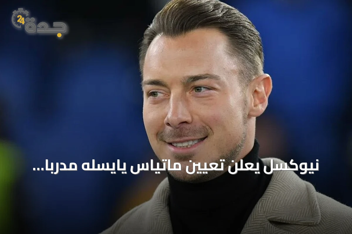 نيوكسل يعلن تعيين ماتياس يايسله مدربًا جديدًا خلفًا لإيدي هاو