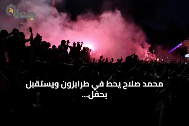 محمد صلاح يحط في طرابزون ويستقبل بحفل جماهيري ضخم قبل توقيع عقده مع النادي