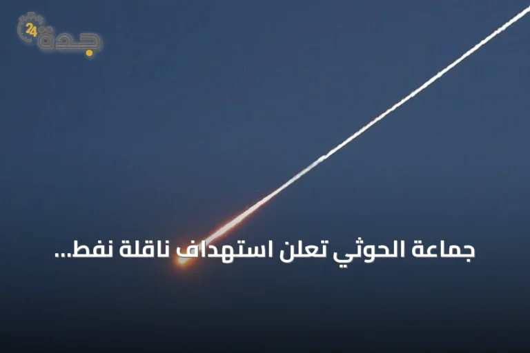 جماعة الحوثي تعلن استهداف ناقلة نفط سعودية جديدة في خليج عدن بصاروخ باليستي