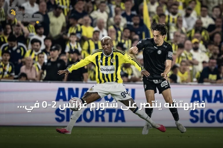 فنربهتشه ينتصر على شتورم غراتس 2-0 في ذهاب التمهيدي الثالث لدوري أبطال أوروبا