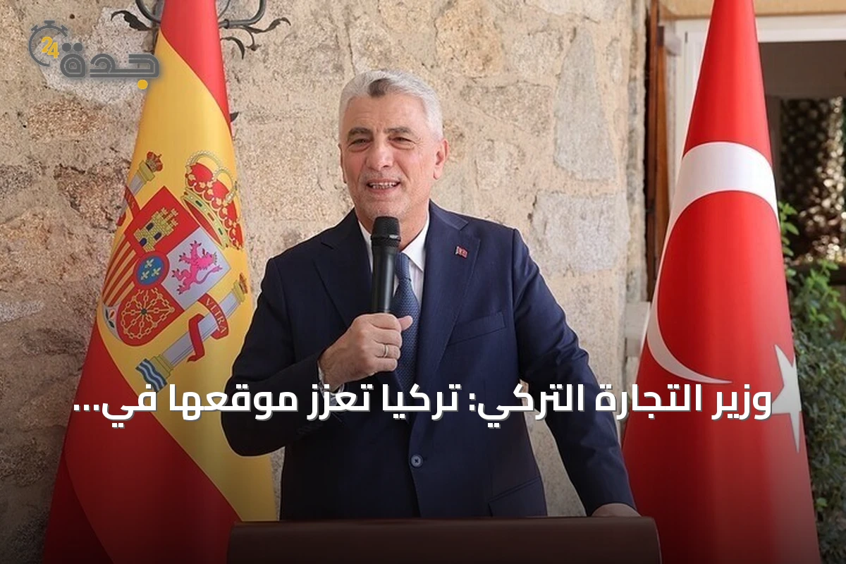 وزير التجارة التركي: تركيا تعزز موقعها في ساحة الاستثمار الدولية