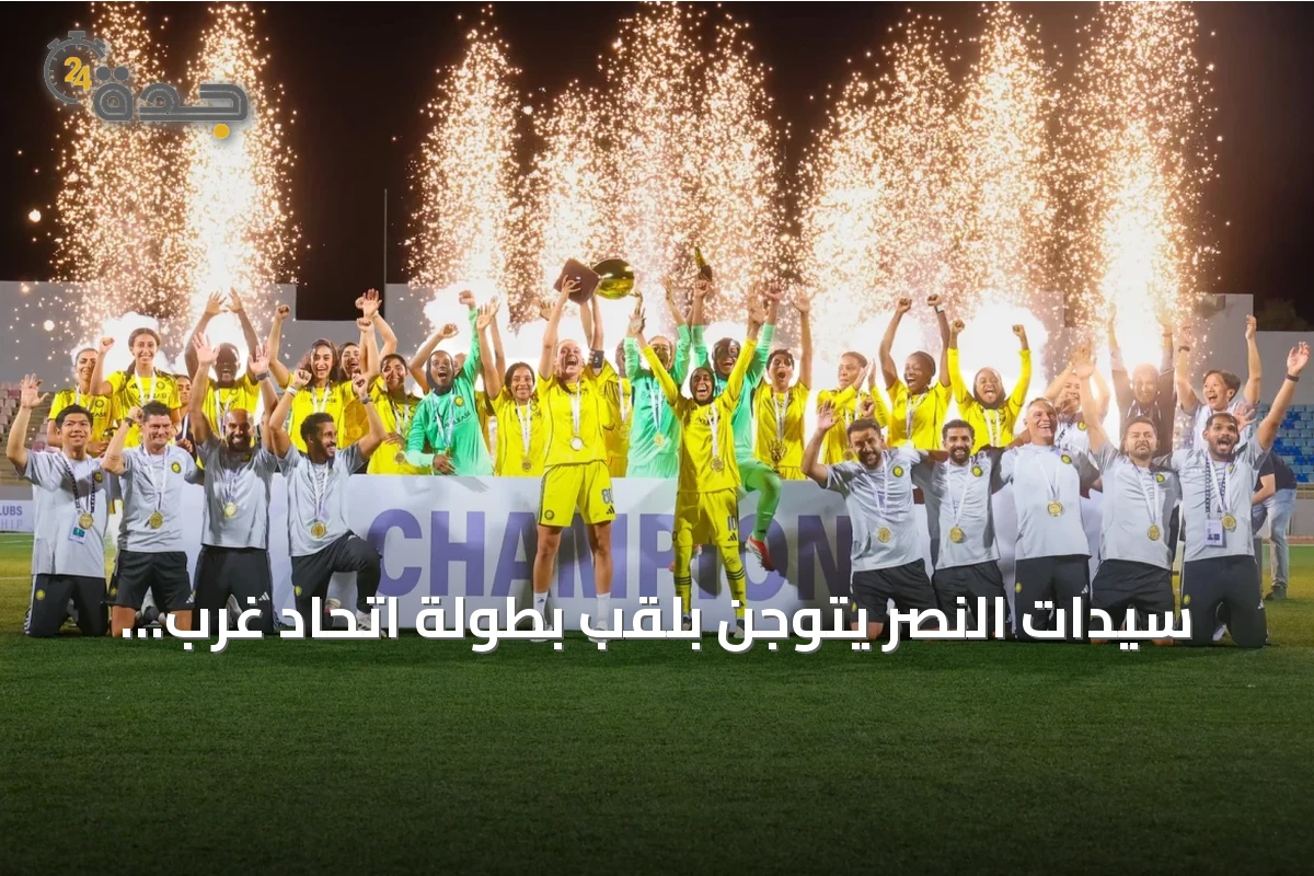 سيدات النصر يتوجن بلقب بطولة اتحاد غرب آسيا للسيدات