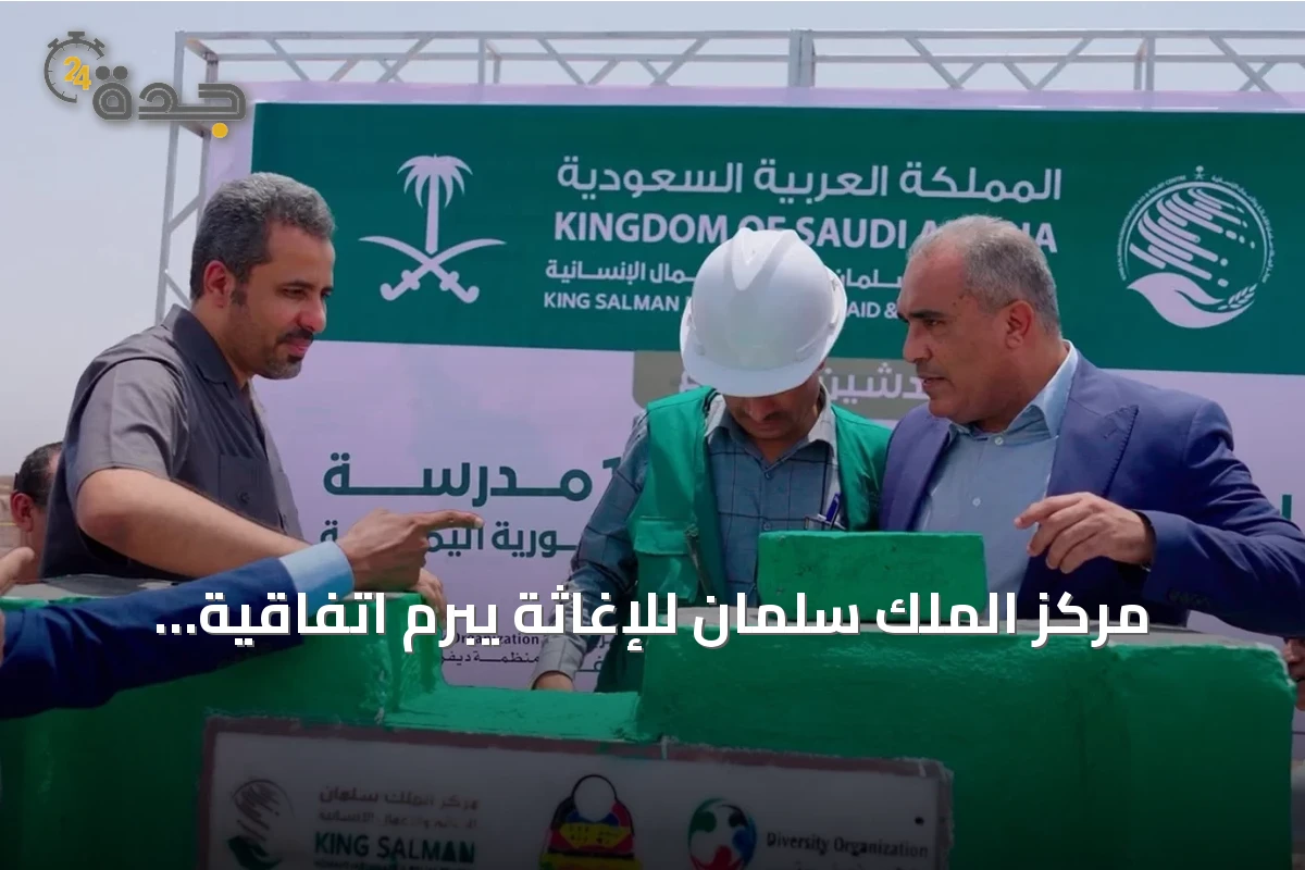 مركز الملك سلمان للإغاثة يبرم اتفاقية لتجهيز 11 مرفقاً صحياً ويطلق مشروعاً لبناء 13 مدرسة في اليمن