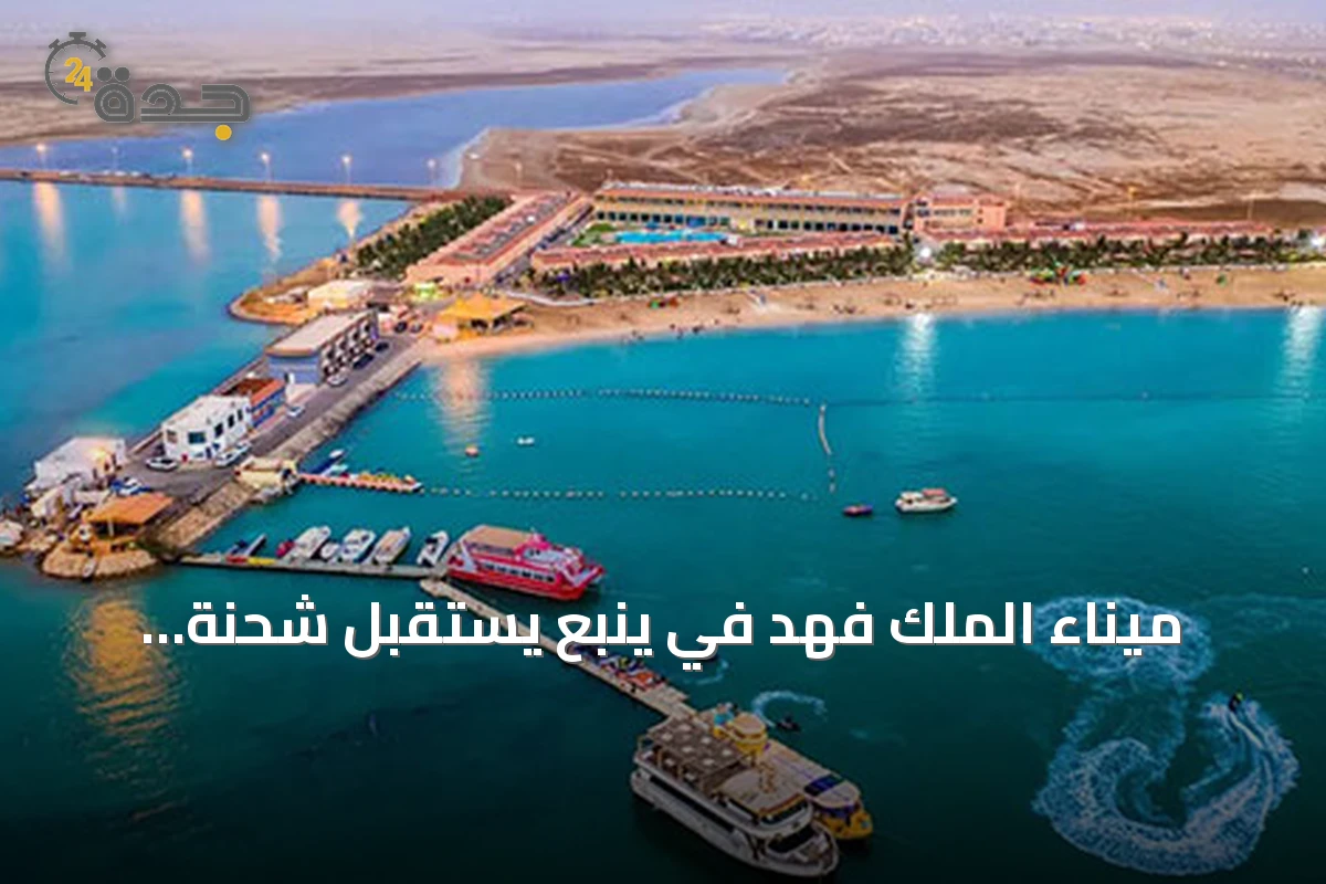 ميناء الملك فهد في ينبع يستقبل شحنة توربينات رياح لمشروعي ستارة وشقراء