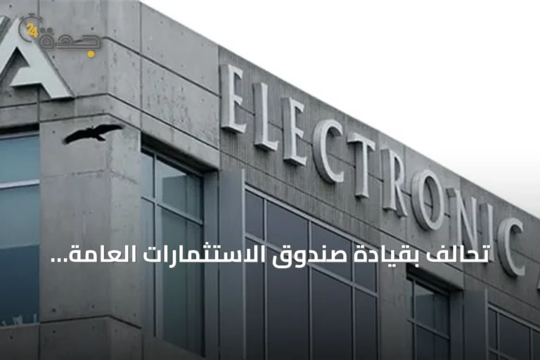 تحالف بقيادة صندوق الاستثمارات العامة السعودي يكمل استحواذه على إلكترونيك آرتس بقيمة 55 مليار دولار