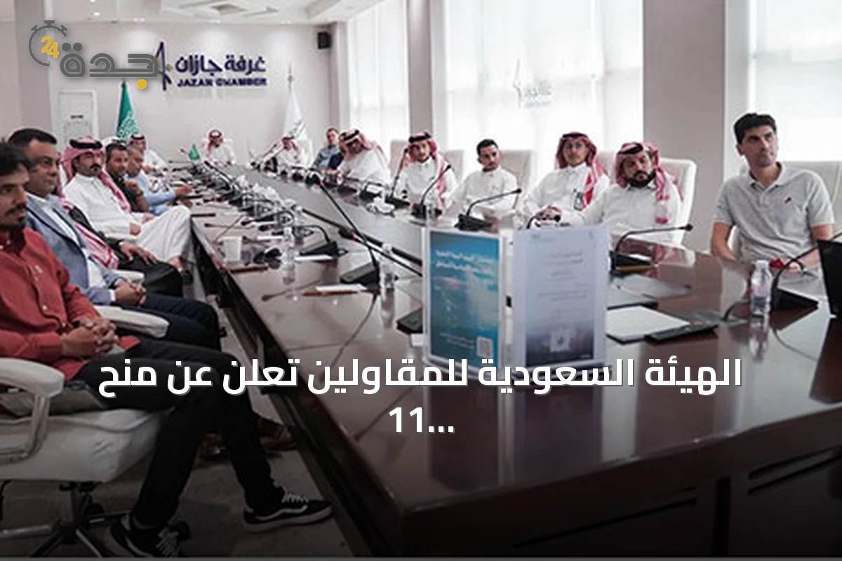 الهيئة السعودية للمقاولين تُعلن عن منح 11 مشروعًا بقيمة 9.7 مليار ريال في يوليو 2026