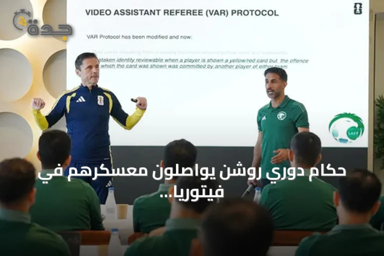حكام دوري روشن يواصلون معسكرهم في فيتوريا استعدادًا للموسم الجديد