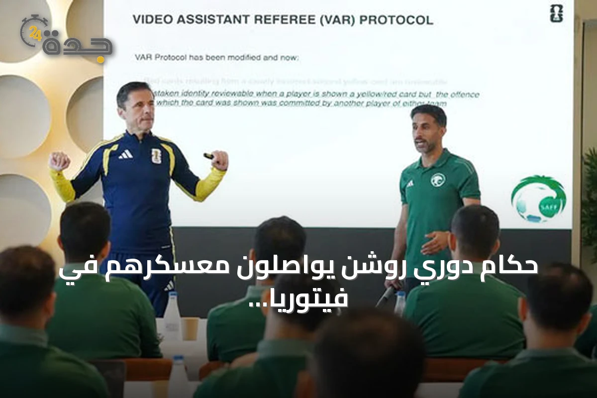 حكام دوري روشن يواصلون معسكرهم في فيتوريا استعدادًا للموسم الجديد