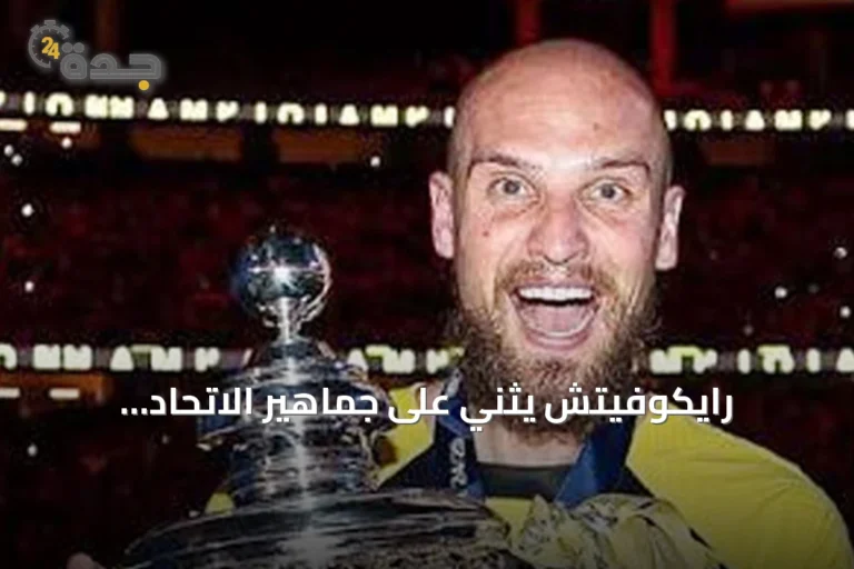 رايكوفيتش يثني على جماهير الاتحاد ويطالبهم بمواصلة الدعم: لعبت بساق واحدة وتكاتف الجميع سر النجاح