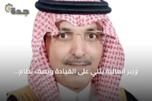 وزير المالية يثني على القيادة ويصف نظام المنافسات الجديد بنقلة نوعية للمشتريات الحكومية 3 article 159369