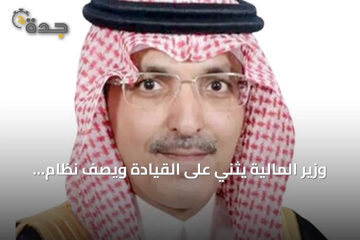وزير المالية يثني على القيادة ويصف نظام المنافسات الجديد بنقلة نوعية للمشتريات الحكومية