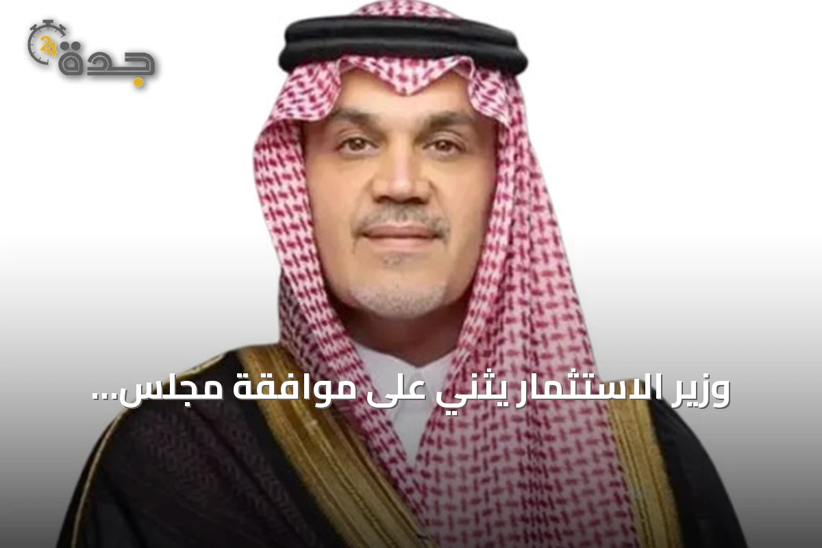 وزير الاستثمار يثني على موافقة مجلس الوزراء بترخيص مقرات مالية إقليمية