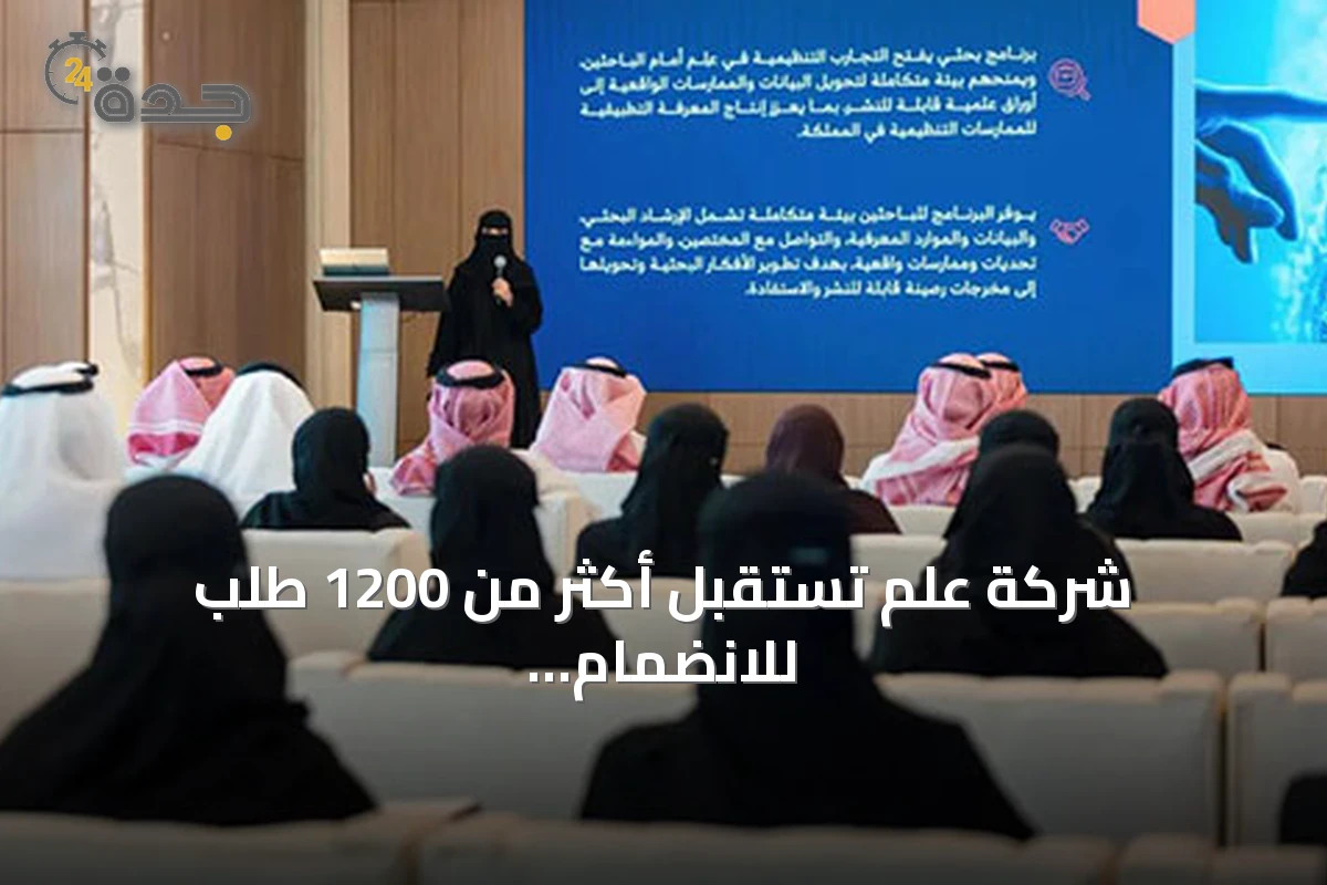 شركة علم تستقبل أكثر من 1200 طلب للانضمام إلى زمالتها البحثية
