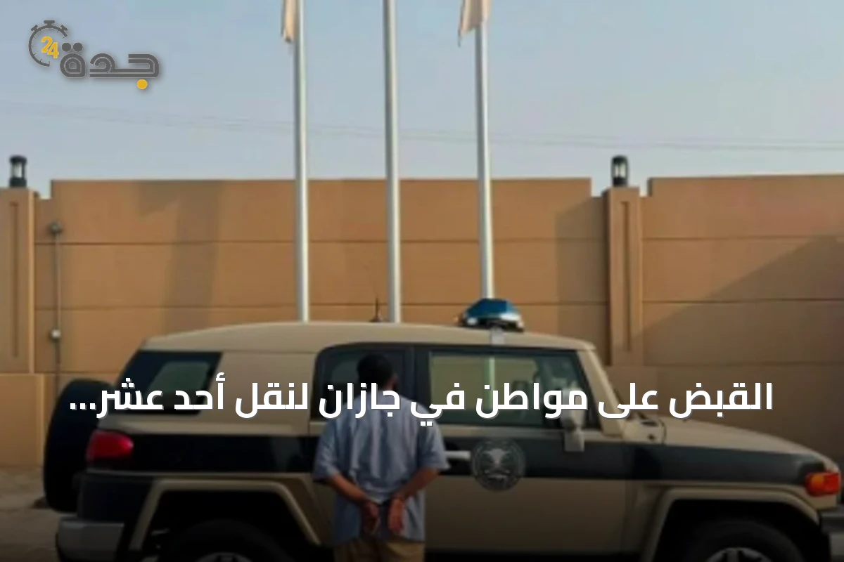 القبض على مواطن في جازان لنقل أحد عشر مخالفًا لنظام أمن الحدود
