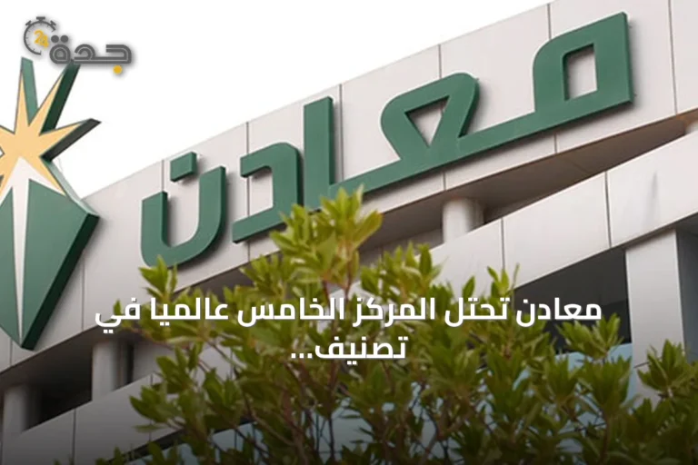 معادن تحتل المركز الخامس عالمياً في تصنيف أقوى علامات التعدين لعام 2026