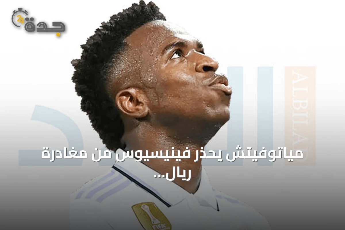 مياتوفيتش يحذر فينيسيوس من مغادرة ريال مدريد: القرار قد يتحول إلى ندم