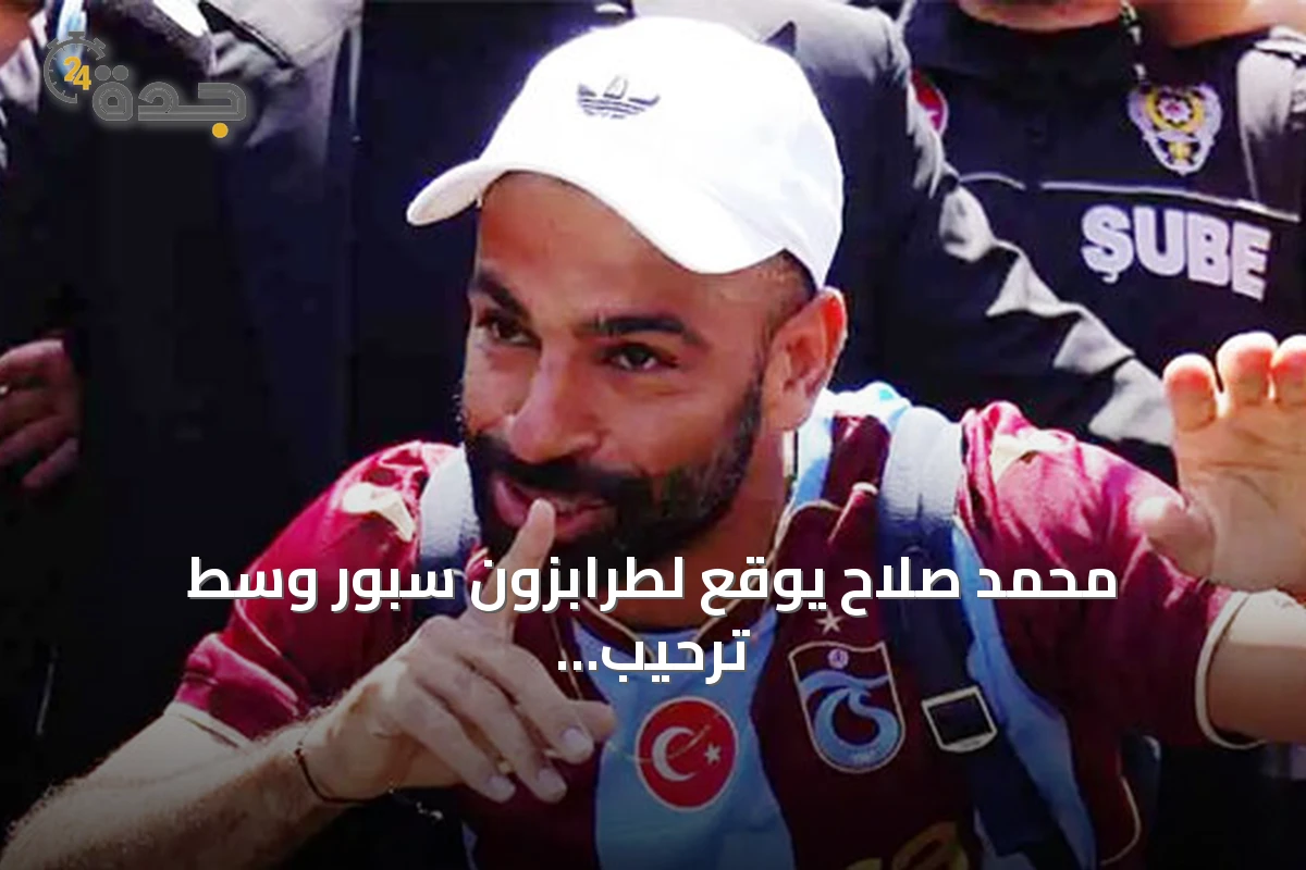 محمد صلاح يوقع لطرابزون سبور وسط ترحيب جماهيري كبير