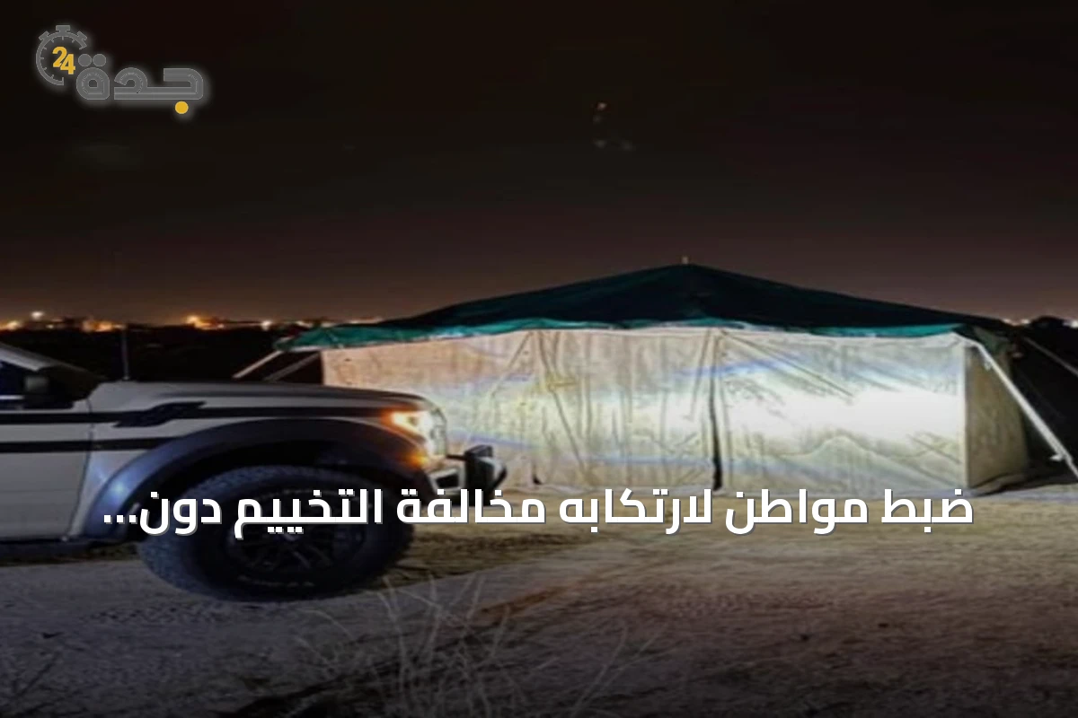 ضبط مواطن لارتكابه مخالفة التخييم دون ترخيص في محمية الإمام فيصل بن تركي الملكية