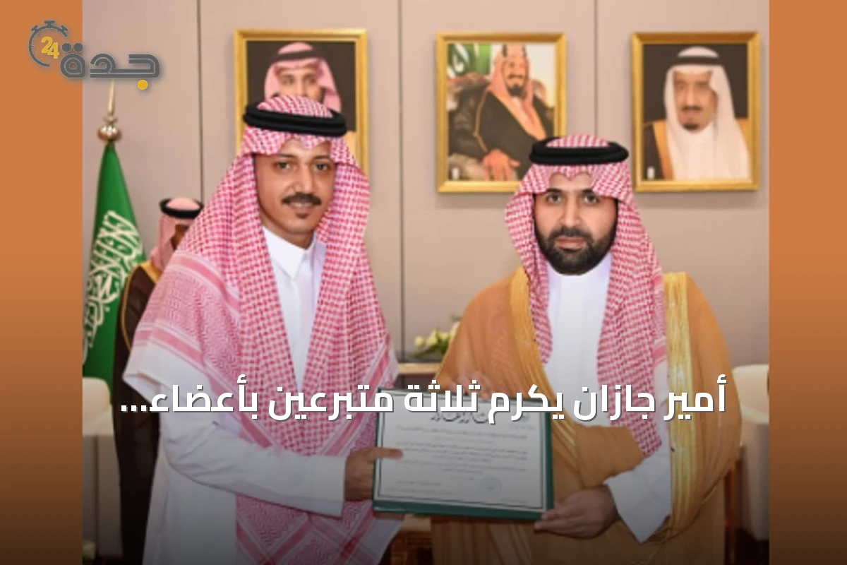 أمير جازان يكرّم ثلاثة متبرعين بأعضاء لإنقاذ vidas المرضى