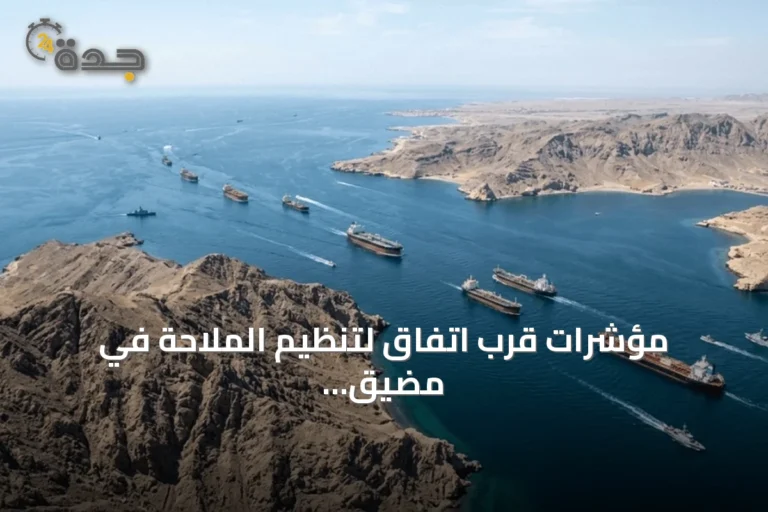 مؤشرات قرب اتفاق لتنظيم الملاحة في مضيق هرمز تخفف توتر أسواق الطاقة