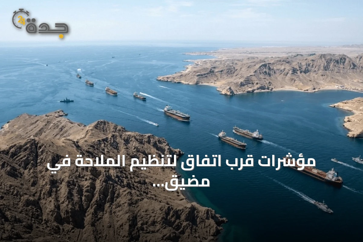مؤشرات قرب اتفاق لتنظيم الملاحة في مضيق هرمز تخفف توتر أسواق الطاقة