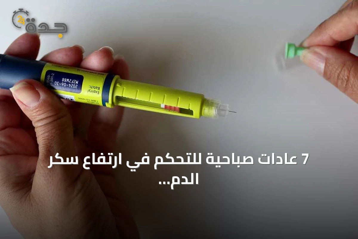 7 عادات صباحية للتحكم في ارتفاع سكر الدم: دليل عملي