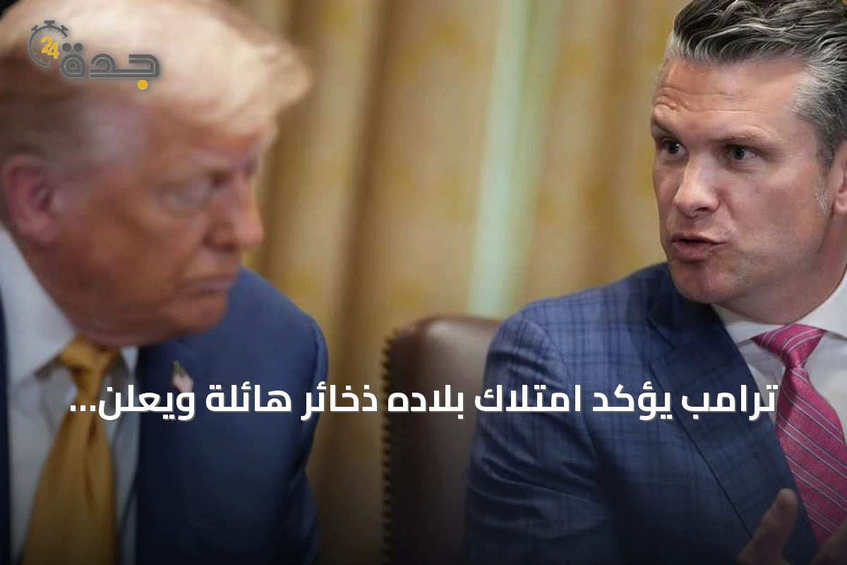 ترامب يؤكد امتلاك بلاده ذخائر هائلة ويعلن تشييد مصانع دفاعية قياسية