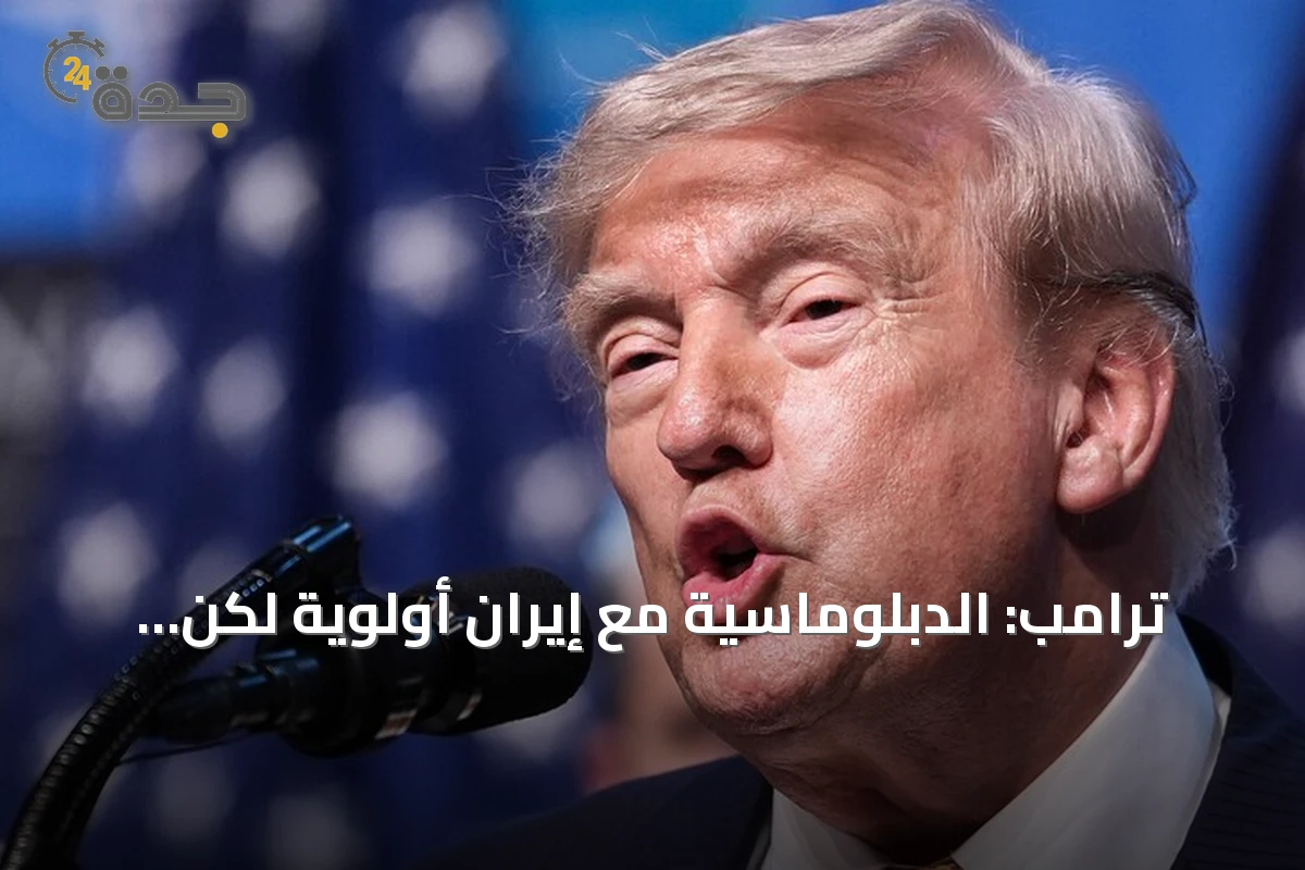ترامب: الدبلوماسية مع إيران أولوية لكن الخيار العسكري لا يزال قائماً