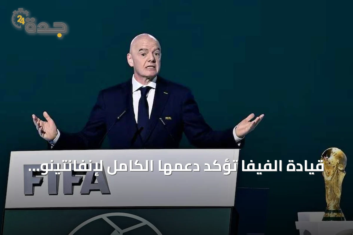 قيادة الفيفا تؤكد دعمها الكامل لإنفانتينو بعد اعتذار عن أخطاء خطة بيع حصص كأس العالم