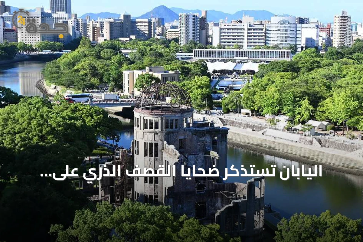اليابان تستذكر ضحايا القصف الذري على هيروشيما في ذكراه الـ81