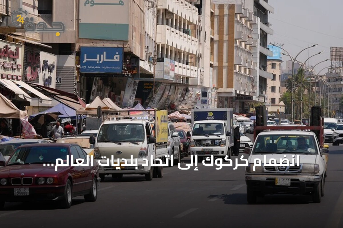 انضمام كركوك إلى اتحاد بلديات العالم التركي يفتح آفاقاً للتنمية