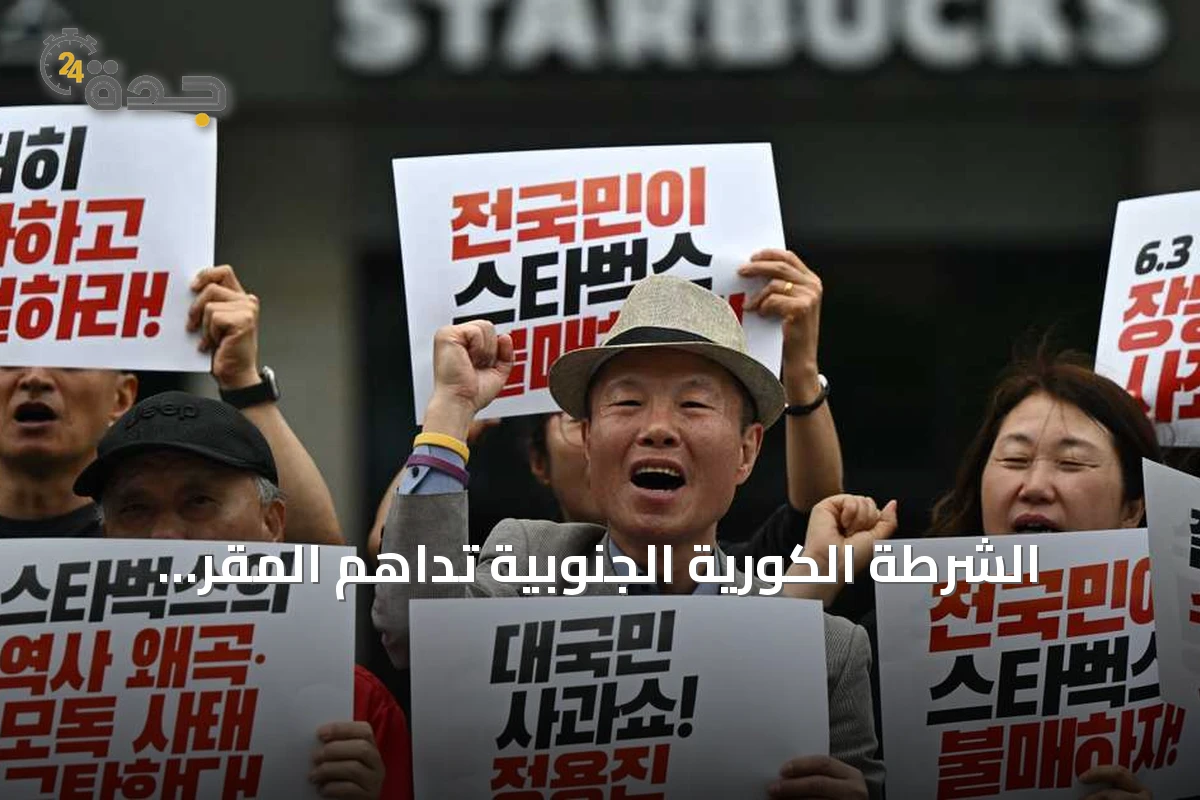 الشرطة الكورية الجنوبية تداهم المقر الرئيسي لستاربكس على خلفية حملة تسويقية مثيرة للجدل