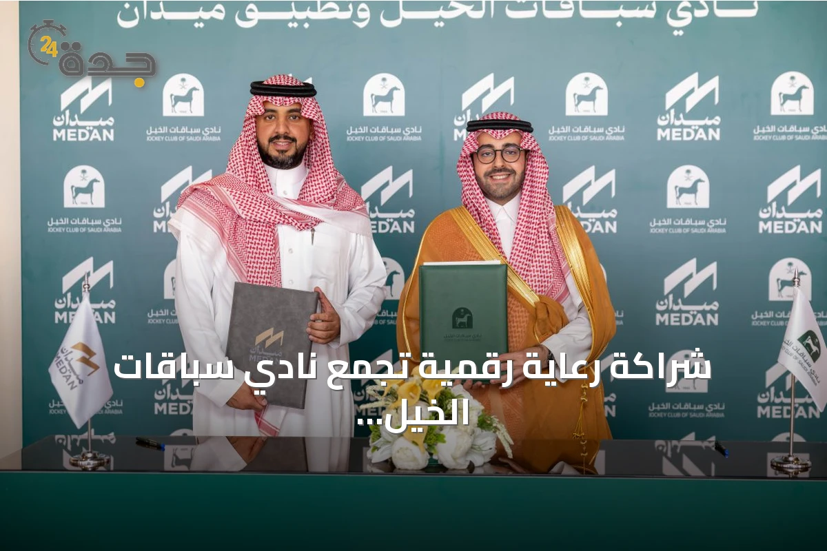 شراكة رعاية رقمية تجمع نادي سباقات الخيل بتطبيق «ميدان»
