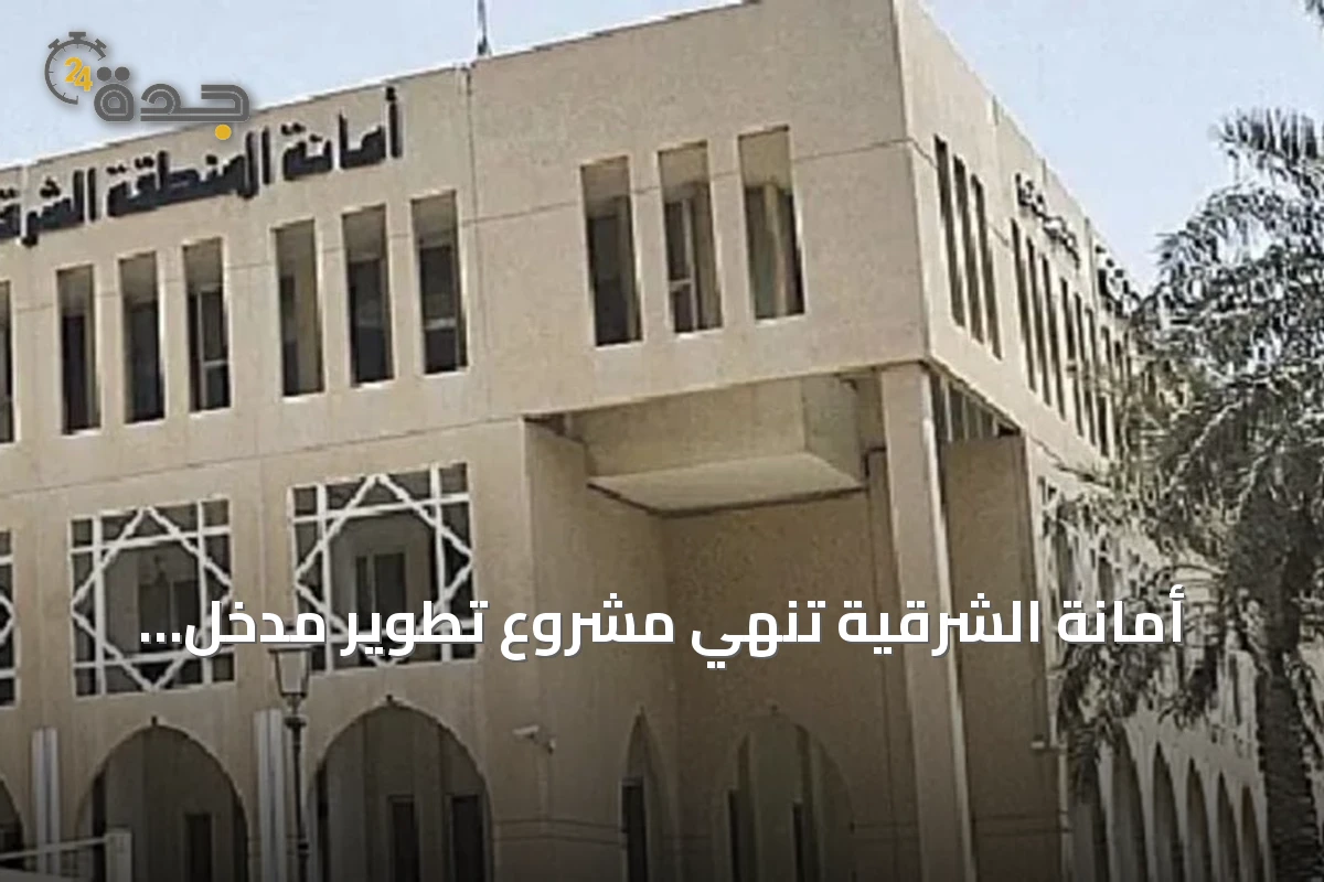 أمانة الشرقية تنهي مشروع تطوير مدخل ومضمار مشي بحي البساتين في بقيق
