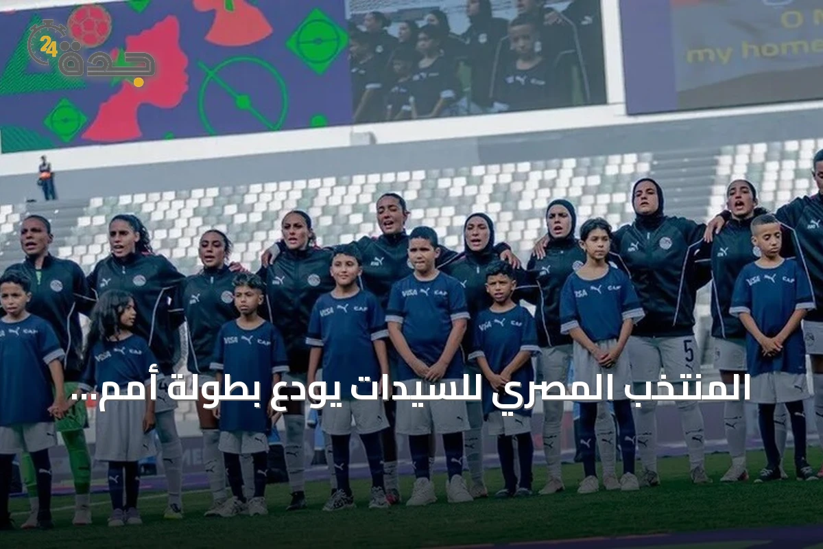 المنتخب المصري للسيدات يودع بطولة أمم إفريقيا بعد الهزيمة الثالثة على التوالي