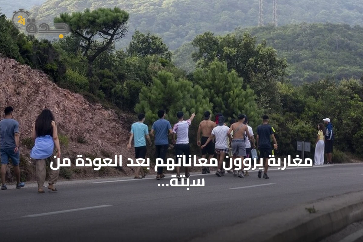 مغاربة يروون معاناتهم بعد العودة من سبتة: جوع وعطش واعتداءات