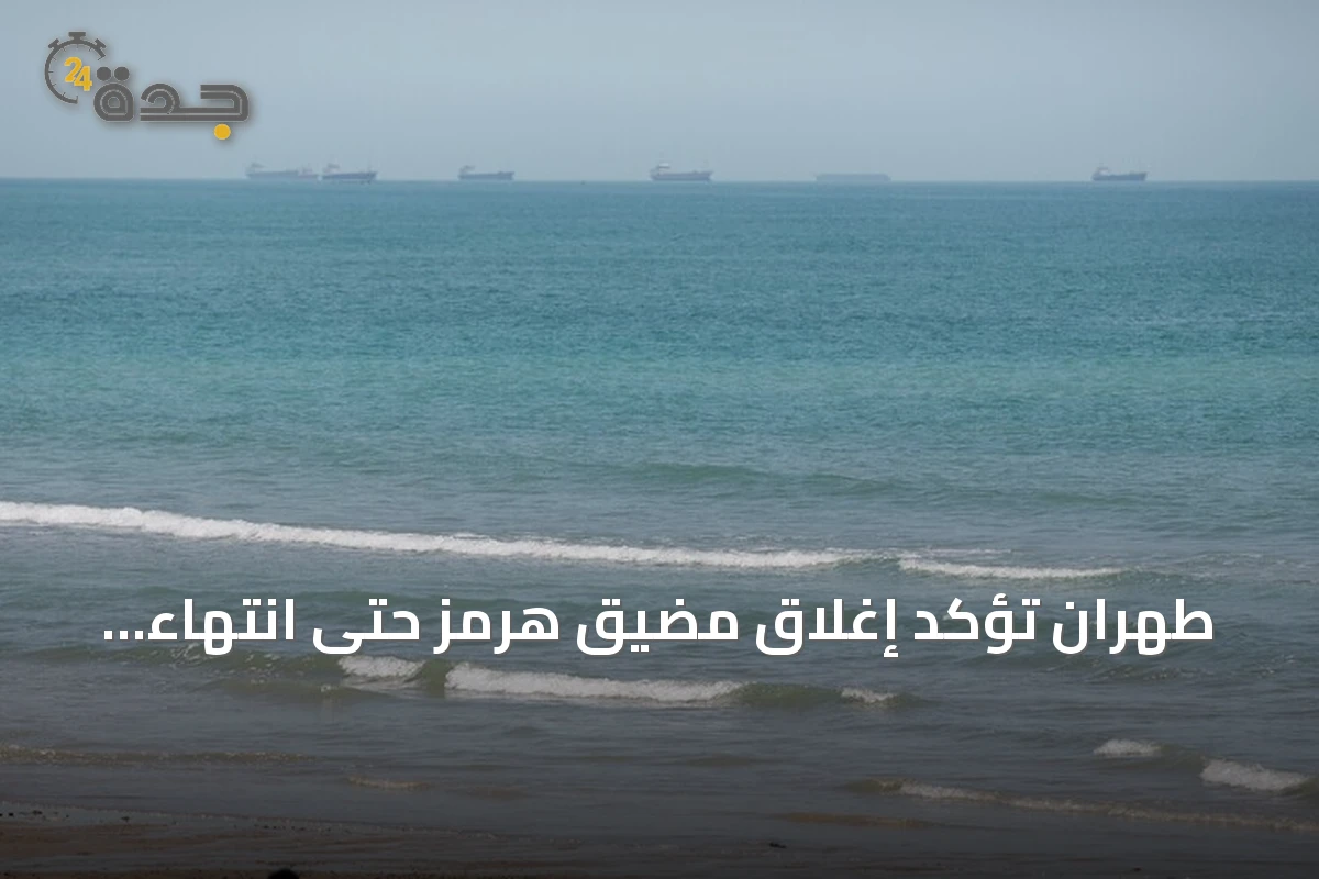 طهران تؤكد إغلاق مضيق هرمز حتى انتهاء التهديدات وتشدد على موقفها من الاتفاق مع عُمان